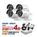 防犯カメラ セット AHD 243万画素 屋外用 赤外線 監視カメラ 4台 録画機能付き 4CH 3TB HDD付き スマホ対応 ペット 小型 ガレージ 屋内 AHD-SET5-C4-3TB 5年保証 【送料無料】【あす楽対応】