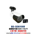 SDカードに直接録画する赤外線搭載防滴防犯カメラ BD-SD810IR |防犯カメラ 監視カメラ 屋外 屋内 sdカード録画 室内 防犯 カメラ 家庭用 車上荒らし SDカード 録画 防犯グッズ 玄関 赤外線カメラ 屋外カメラ 屋内カメラ 室内カメラ 工事 不要 暗視 赤外線 動体検知機能