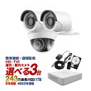 防犯カメラ 屋外 屋内 カメラ3台 1TB HD-TVI 防...