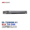 HIKVISION 防犯カメラ用レコーダー 録画機 HD-TVI 8CH H.265+対応デジタルレコーダーDS-7208HQHI-K1 【送料無料】【あす楽対応】