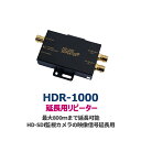 HDR-1000 HD-SDI監視カメラの映像信号延長用リピーターHD-SDIカメラ用リピーター 防犯カメラ 監視カメラ HD-SDI信号 長距離配線用 リピーター【送料無料】