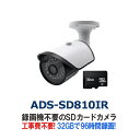 SDカードに直接録画する赤外線搭載防滴防犯カメラ ADS-SD810IR |防犯カメラ 監視カメラ 屋外 屋内 sdカード録画 室内 防犯 カメラ 家庭用 車上荒らし SDカード 録画 防犯グッズ 玄関 赤外線カメラ 屋外カメラ 屋内カメラ 室内カメラ 工事 不要 暗視 赤外線 動体検知機能