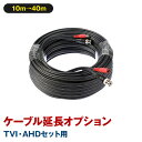 【TVI・AHDセット専用】 防犯カメラセット用 ケーブル延長オプション （10mから40mへ延長） 【セット同梱専用オプション】【あす楽対応】