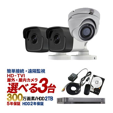 防犯カメラ 屋外 屋内 カメラ3台 2TB 300万画素 HD-TVI 防犯カメラセット | 監視カメラ カメラセット 防犯グッズ 防犯 対策 グッズ カメラ 録画 遠隔監視 遠隔 スマホ 防水 高画質 玄関 駐車場 セット 録画機能付き スマートフォン 【送料無料】【あす楽対応】