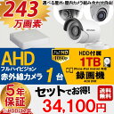 【選べる屋外・屋内カメラ】防犯カメラセット AHD 243万...