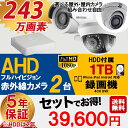 【選べる屋外・屋内カメラ】防犯カメラセット AHD 243万...