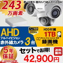 【選べる屋外・屋内カメラ】防犯カメラセット AHD 243万...