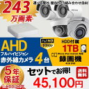 【選べる屋外・屋内カメラ】防犯カメラセット AHD 243万...