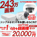 防犯カメラ 屋外 屋内 カメラ1~4台 1TB HD-TVI...