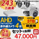 【選べる屋外・屋内カメラ】防犯カメラセット AHD 243万...
