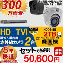 防犯カメラ 屋外 屋内 カメラ2台 2TB 300万画素 H...