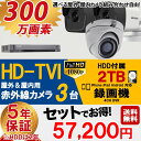 防犯カメラ 屋外 屋内 カメラ3台 2TB 300万画素 H...