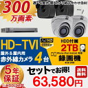 防犯カメラ 屋外 屋内 カメラ4台 2TB 300万画素 H...