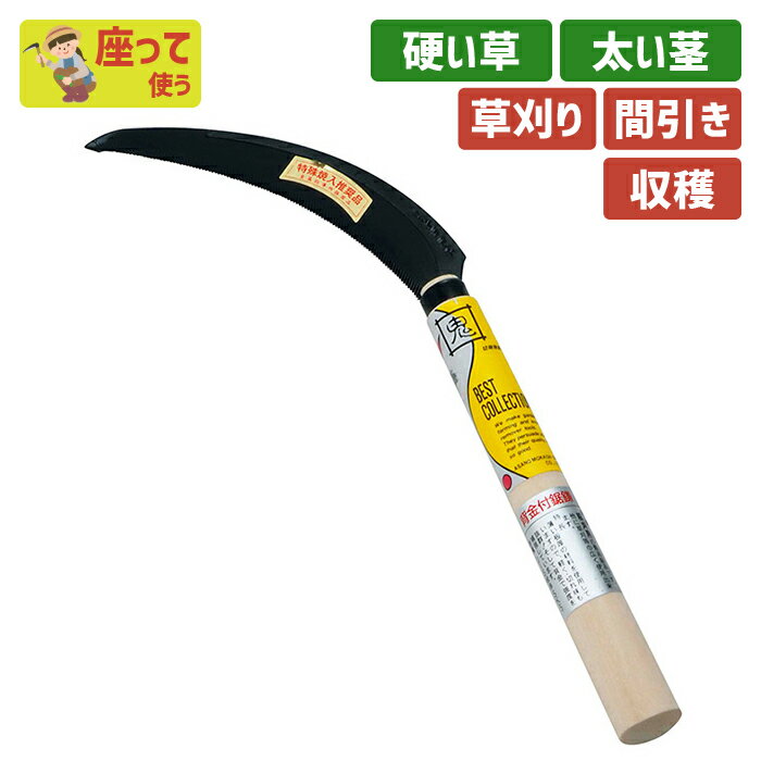 BC背金付鋸鎌小目（黒） ガーデニング 園芸用品 かま 鎌 草刈り鎌 草取り 除草 農業 用具 工具 家庭菜..