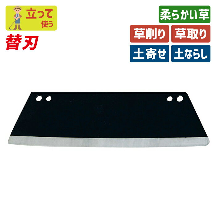 立鎌替刃（直刃）195mm ガーデニング 立鎌ホー 立ち鎌 鍬 くわ クワ 土ならし 土堀り 穴掘り 土起こし ..