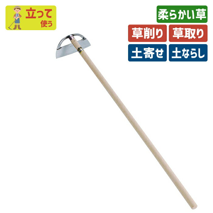 ※期間限定オマケ付き※ （全鋼）ステンレス立鎌ホー210mm ガーデニング 立ち鎌 鍬 くわ クワ 土ならし ..