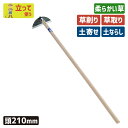 【5/9 16:59まで ポイント10倍】※期間限定オマケ付き※ (手打鋼付)クシ型ホー210mm ガーデニング 鍬 くわ クワ 土ならし 土堀り 穴掘り 土起...