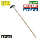 【5/9 16:59まで ポイント10倍】※期間限定オマケ付き※ (手打鋼付)クシ型ホー240mm ガーデニング 鍬 くわ クワ 土ならし 土堀り 穴掘り 土起...