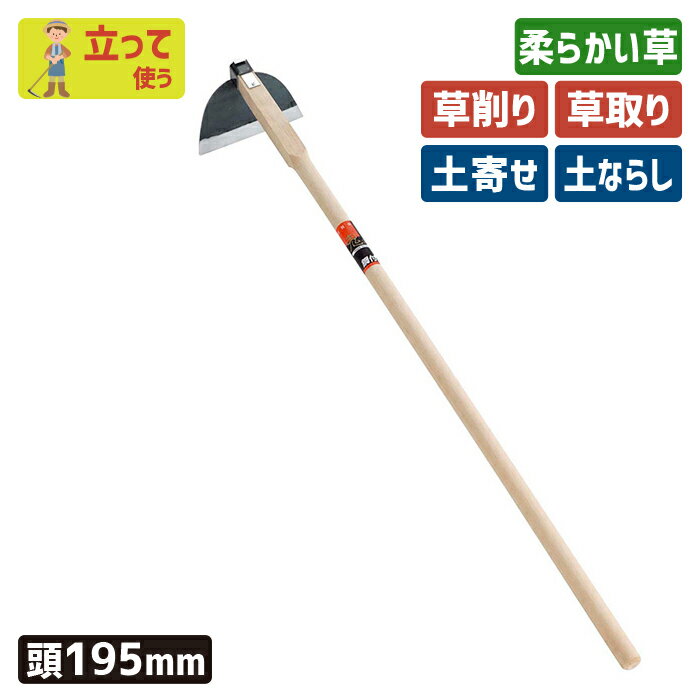 ※期間限定オマケ付き※ （手打鋼付）唐鍬ホー195mm ガーデニング 鍬 くわ 立鎌ホー 立ち鎌クワ 土ならし..