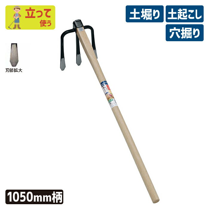 ※期間限定オマケ付き※ （手打全鋼）ラクホリ三本鍬1050mm柄付 ガーデニング くわ クワ 土ならし 土堀り 穴掘り 土起こし ホー 園芸用品 農業 農作業 用具 工具 家庭菜園 収穫 刃物 浅野木工所 燕三条