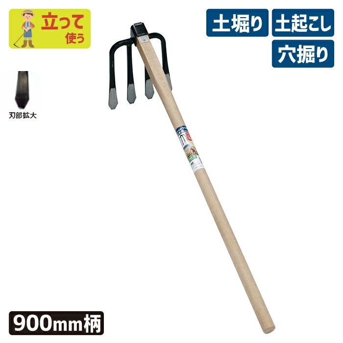 ※期間限定オマケ付き※ （手打全鋼）ラクホリ四本鍬900mm柄付 ガーデニング くわ クワ 土ならし 土堀り 穴掘り 土起こし ホー 園芸用品 農業 農作業 用具 工具 家庭菜園 収穫 刃物 浅野木工所 燕三条