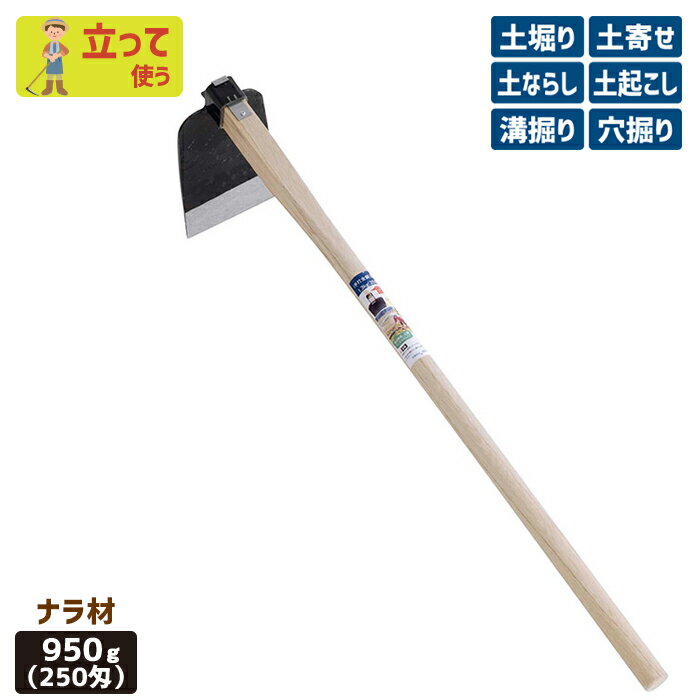 ※期間限定オマケ付き※ (手打全鋼)唐鍬950g(250匁)ナラ材 ガーデニング くわ クワ 土ならし 土堀り 穴掘り 土起こし ホー 園芸用品 農業 農作業 用具 工具 家庭菜園 収穫 刃物 浅野木工所 燕三条
