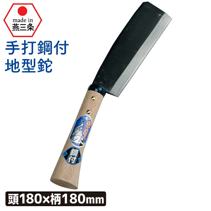 （手打鋼付）地型鉈180mm ガーデニング 園芸用品 鉈 なた ナタ 斧 オノ 農業 用具 工具 家庭菜園 収穫 ..
