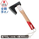 （全鋼）手オノ750g（200匁）Lクサビ付 ガーデニング 園芸用品 鉈 なた ナタ 斧 オノ 農業 用具 工具 家庭菜園 収穫 刃物 アウトドア キャンプ 浅野木工所 燕三条