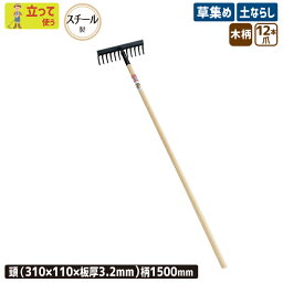 ※期間限定オマケ付き※ ならし付 12本爪レーキ 農業 用具 工具 家庭菜園 収穫 レーキ 熊手 ガーデンクリーナー 落ち葉 草集め 浅野木工所 燕三条