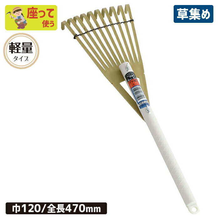 ※期間限定オマケ付き※ プラ熊手 （ミニ） 農業 用具 工具 家庭菜園 収穫 レーキ 熊手 ガーデンクリーナー 落ち葉 草集め 浅野木工所 燕三条