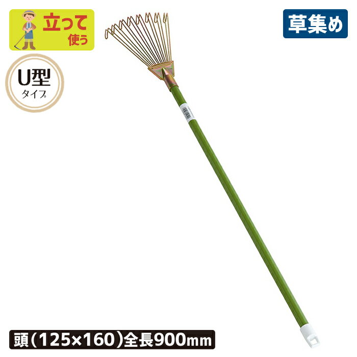 ※期間限定オマケ付き※ U型熊手900mm 農業 用具 工具 家庭菜園 収穫 レーキ 熊手 ガーデンクリーナー 落ち葉 草集め 浅野木工所 燕三条