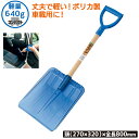 搭載スコップ (完成品) 農業 用具 工具 家庭菜園 収穫 ガーデニング 冬 雪 除雪 雪かき 雪掻き 浅野木工所 燕三条