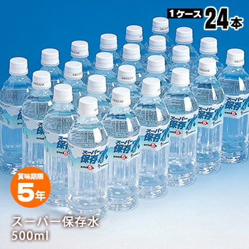 スーパー保存水 500ml 24本入【1ケース】 おすすめ 5年 5年保存水 ペットボトル 長期保存 飲料水 