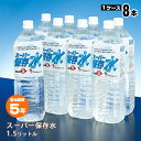 スーパー保存水 1.5L 8本入【1ケース】 おすすめ 5年 5年保存水 ペットボトル 長期保存 飲料水 