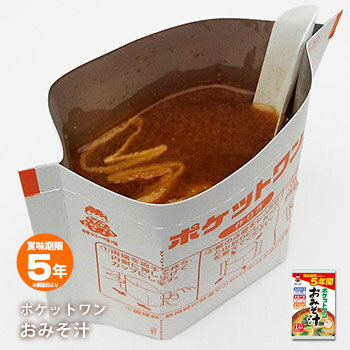 非常食 ポケットワン お湯を注ぐだけの即席 おみそ汁 1食入 容器付き お椀付き 【賞味期限2029年6月迄】 味噌汁 味噌 ミソ[M便 1/8]