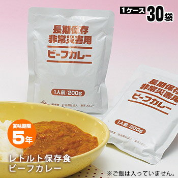 長期保存非常災害用ビーフカレー 1人前（200g）×30袋入り（ご飯は別） 5年の長期保存が可能なレトルトビーフカレー。 熱湯で温めるだけで、おいしく食べられる手軽なレトルト保存食品です。 食事の支度と後片付けが簡単に済むということは非常用食品としての重要な条件です。 内容量 200g（1袋）　×30袋セット 原材料 野菜（玉葱、人参、生姜、にんにく）、牛肉、小麦粉、食用油脂、アップルソース、カレー粉、チャツネ、チキンコンソメ、トマトペースト、食塩、砂糖、澱粉、香辛料、調味料（アミノ酸等）、カラメル色素、酸味料、香料 アレルギー物質について 原材料の一部に大豆、豚肉を含む 栄養成分 （200g当たり） エネルギー タンパク質 脂質 炭水化物 ナトリウム 180　kcal 4.8　g 9.4　g 19.0　g 1200　mg ※食塩相当量　3.0g 販売者 社会福祉法人　東京コロニー 東京都中野区江原町2-6-7 賞味期限 製造日より　5　年 （出荷の時点で何日か経過しております） 保存方法 冷暗所で保存してください。 1セットサイズ 約 424 × 170 ×　180 mm　／　約 6.7kg