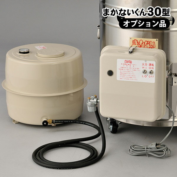 ●ご注文前に ・オプション品の単品販売です。「まかないくん基本セット」を別途お買い求めください。 ・こちらの商品を含むご注文は【後払い決済】ではお受けできません。【後払い決済】でのご注文はご連絡の上、キャンセルさせていただきます。 ・メーカーに発注させていただき、メーカーから直接お客様へ発送する商品です。メーカー在庫状況によりお時間をいただく場合がございます。また、メーカー直送のため、【代金引換決済】【まかないくんシリーズ以外の商品との同梱】【配達日時指定】【配送業者指定】ができません。 ・お取り寄せ商品となりますので、ご注文後のキャンセルは承れません（不良交換を除く）。よく内容をご確認の上、ご注文頂けますよう、よろしくお願いいたします。 ・北海道・沖縄・離島などの一部地域へのお届けは、別途送料を申し受ける場合がございます。 炊き出し器まかないくん30型用 灯油バーナーセット 簡単操作の高性能灯油バーナー 大型炊き出し器まかないくん30型専用の灯油バーナーセット。 災害時の使い勝手を追求し、簡単に操作できる、高性能灯油バーナーです。 災害時でも燃料の調達が割と容易な灯油をまかないくんの燃料に使うことができます。 大型炊き出し器「まかないくん」は薪や廃材で使えますが、灯油バーナーやガスバーナーも用意しておくと、さらに便利にお使いいただけます。≪富山県発明とくふう展県知事賞受賞！≫ 灯油バーナーは風と寒さに強く、冬でも火力ダウンがありません。使い勝手の良い、ワンタッチ操作で、2段階の火力調整が可能です。 燃焼室温度を高く保つ構造なので完全燃焼、臭いを最小限に抑えます。 消費電力は67W。車のシガーソケットからでも電気が取れる省エネタイプ。 油タンクは安定直床置きOKです。 タンク（20リットル）、ホース、ケースもセットです。 ※灯油バーナーには発電機等、別途電源が必要です。使用地域に合わせて、50Hzタイプ・60Hzタイプからお選び下さい。 ※まかないくん本体は別売りです。 概要 品名 30型灯油バーナーセット　二段階燃焼 セット内容 灯油バーナー（バーナーキャッチャー付き）、灯油タンク（20リットル）、ホース、ケース 種類 圧力噴射式　火力HI/LO 2段階切り替え　45°曲り筒先にて斜め上方吹き出し 使用燃料 灯油 発熱量 Lo＝11.3kw（9,700kcal）、Hi＝16.0kw（13,800kcal） 燃料消費量 Lo＝1.18L/h　16.9時間/20L、Hi＝1.67L/h　11.9時間/20L 定格消費電力 点火時67/62W 燃焼時67/62W 待機時1.1W 湯沸効率 まかないくん30型カマドにセット時　47.3% 安全装置 炎検知器　60分自動停止機能 梱包時寸法 約 790 × 465 × 高510mm　｜　約 16.1kg メーカー希望小売価格はメーカーサイトに基づいて掲載しています