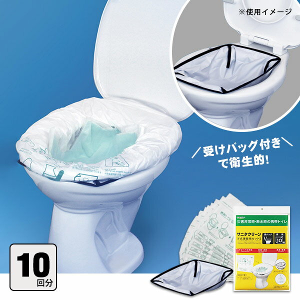 非常用トイレ サニタクリーン 洋式便器用セット2 トイレセット 便袋10枚入 簡単トイレ 簡易トイレ 便袋 スペア袋 断水 1