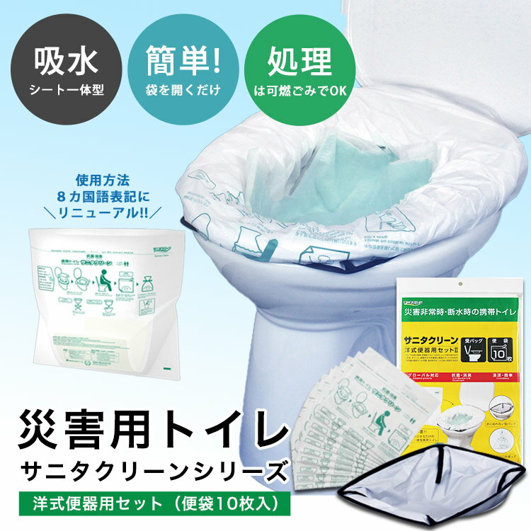 非常用トイレ サニタクリーン 洋式便器用セット2 トイレセット 便袋10枚入 簡単トイレ 簡易トイレ 便袋 スペア袋 断水 2