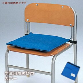 学童用 防災頭巾 専用カバー[ブルー]約32.5×29.5cm （子供用 防災ずきん カバー） [M便 1/2]