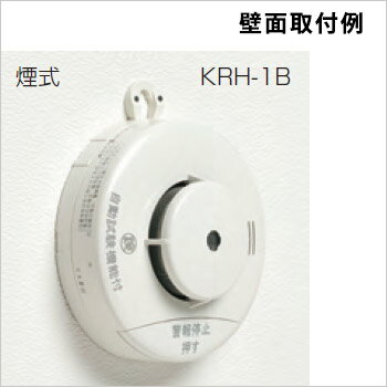 ニッタン光電式住宅用火災警報器けむタンちゃん［KRH-1B］10年電池式・自動試験機能付（電池式・音声式）（煙感知器 火災報知機 火災報知器）