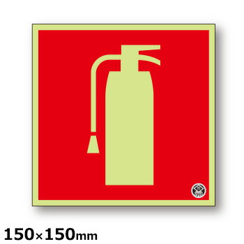 消火器 ピクトグラム標識 推-15 150×150×1.2mm 中輝度蓄光式硬質樹脂板（標示板 表示板 掲示 案内）