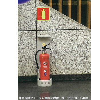 消火器 ピクトグラム標識 推-15 150×150×1.2mm 中輝度蓄光式硬質樹脂板（標示板 表示板 掲示 案内）