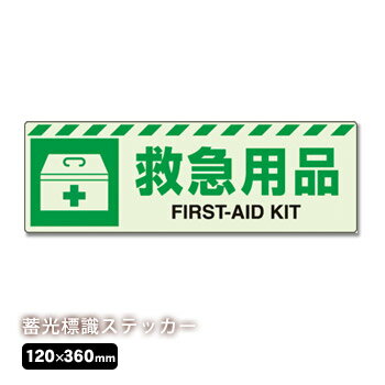 Other - 中輝度保管庫表示ステッカー『救急用品』横書きNo：831-61（蓄光標識 ユニット 避難誘導）