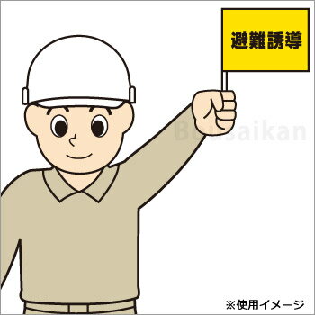 手旗『避難誘導』No：831-77（ユニット 避難誘導）