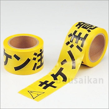 Rakuten - 区画テープ『キケン注意』70mm×50m巻No：864-47（立入禁止テープ ユニット 避難誘導）