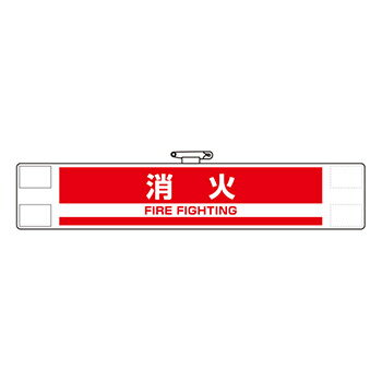 反射腕章『消火』85×450mm #848-49A マジックテープ式 安全ピン付き ユニット 避難誘導 [M便 1/10]