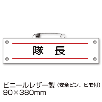 防災腕章『隊長』BW-24 防災訓練 わんしょう 名札 [M便 1/10]