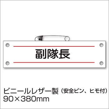 材質 ビニールレザー製 （安全ピン、ヒモ付き） サイズ 90×380mm