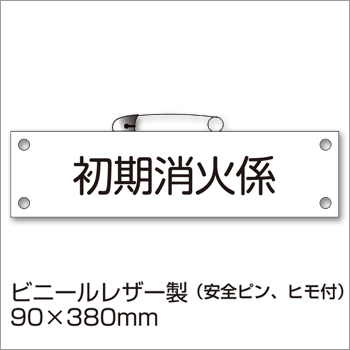 防災腕章『初期消火係』BW-28 防災訓練 わんしょう 名札 [M便 1/10]